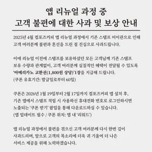 컴포즈커피, 앱 리뉴얼 중 발생한 혼선 공식 사과…'조건 없는' 보상 지급