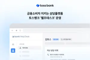 토스뱅크, 통합 상담 플랫폼 ‘헬프데스크’ 전면 도입