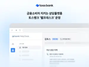 토스뱅크, 통합 상담 플랫폼 ‘헬프데스크’ 전면 도입