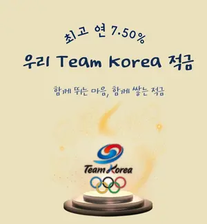 금메달 딸 때마다 +0.5%...우리금융, 동계올림픽 적금 출시 최고 7.5%