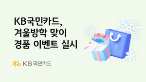 KB국민카드, 겨울방학 맞이 경품 이벤트 실시 