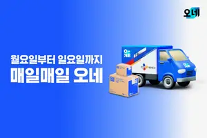 CJ대한통운 ‘매일오네’, 일요일 배송물량 1년만에 67% 늘어