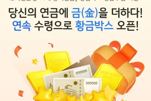 KB국민은행, ‘4대 공적연금’ 황금박스 경품추첨 이벤트 