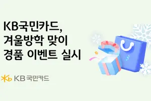 KB국민카드, 겨울방학 맞이 경품 이벤트 실시 
