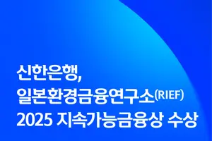 신한은행, 일본환경금융연구소 2025 지속가능금융상 수상
