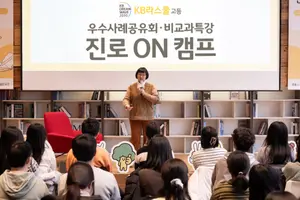 KB국민은행, 노희영 대표와 함께하는 KB라스쿨 비교과 특강 