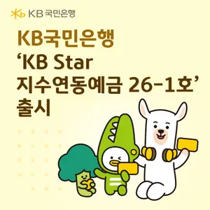 KB국민은행, 지수연동예금 출시..코스피 6000 안넘으면 최고 11.2% 