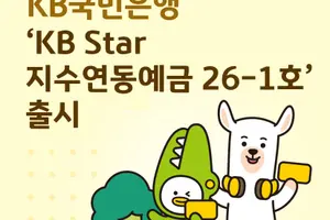 KB국민은행, 지수연동예금 출시..코스피 6000 안넘으면 최고 11.2% 