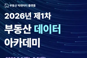 한국부동산원, 제1차 부동산 데이터 아카데미 개최