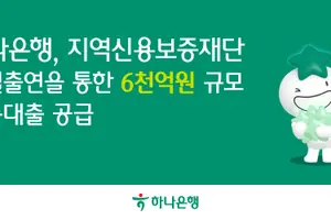  하나은행, 지역 소상공인에 6000억원 금융지원