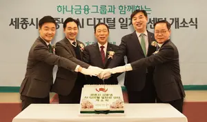  하나금융그룹, '세종시 신중년 AI 디지털 일자리센터' 구축