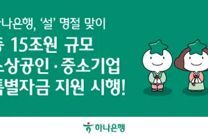 하나은행, ‘설’ 15조원 소상공인·중기 특별자금 지원