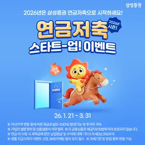삼성증권, '연금저축 스타트-업! 이벤트’ 