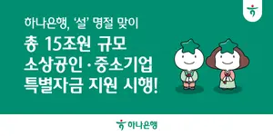 하나은행, ‘설’ 15조원 소상공인·중기 특별자금 지원