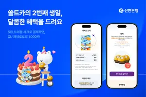신한은행, SOL트래블 체크카드 출시 2주년 이벤트