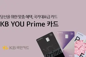KB국민카드, 3040세대 특화 'KB YOU Prime' 카드 출시