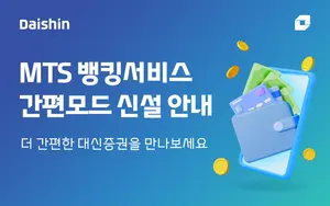대신증권, MTS 뱅킹서비스 ‘간편모드’ 신설