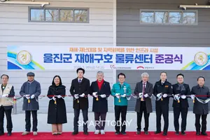 재난 걱정 덜었다…희망브리지, 경북 울진 재해구호물류센터 준공