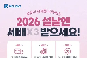 멜리언스, 설 맞아 전제품 무료배송 프로모션 진행… 인기 품목 특가 제공