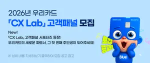 우리카드, 고객경험연구소 패널 모집