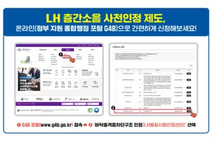 LH, 층간소음 저감 자재 사전인정 업무 디지털 전환