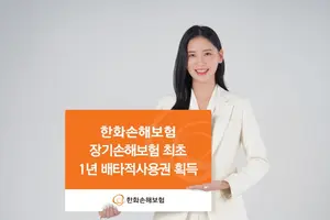 한화손해보험, 장기손해보험 최초 1년 배타적사용권 획득