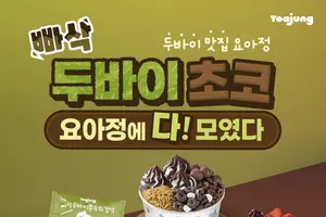 요아정, '두바이 시리즈' 신메뉴 3종 출시