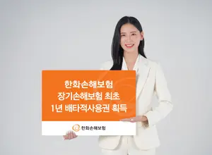 한화손해보험, 장기손해보험 최초 1년 배타적사용권 획득