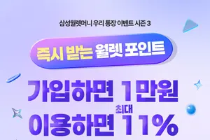 우리은행, 삼성월렛머니 통장 개설 이벤트