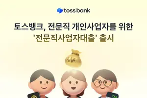 토스뱅크, 전문직사업자대출 출시