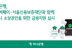하나은행, 서울시 소상공인 금융지원 실시