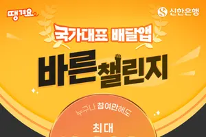 신한은행 땡겨요, ‘국가대표 배달앱 바른 챌린지’ 이벤트 시행