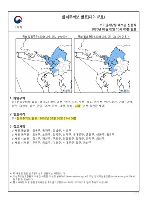 5일 밤 9시 서울 '한파주의보' 발효