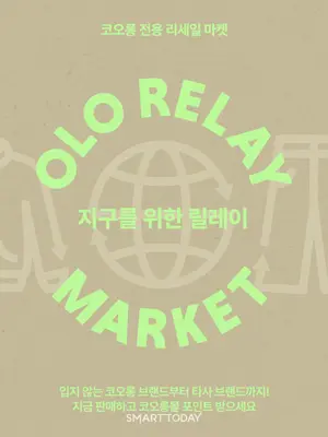 코오롱FnC ‘OLO 릴레이 마켓’, 타사 브랜드 상품도 매입...리세일 플랫폼 전환