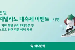 하나은행, '동계 밀라노 대축제 이벤트' 시행