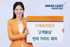 
미래에셋증권, ‘고객중심 언어 가이드’ 제작