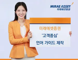 
미래에셋증권, ‘고객중심 언어 가이드’ 제작
