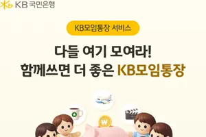 KB국민은행, ‘KB모임통장 서비스’ 경품 추첨 이벤트 