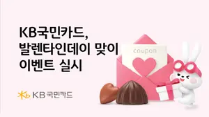 KB국민카드, 발렌타인데이 맞이 경품 이벤트 실시 