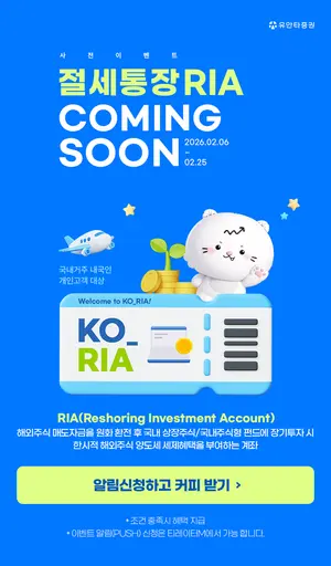 유안타증권, 국내시장 복귀계좌 RIA 사전 알림 이벤트