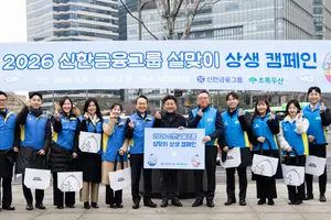 신한금융, '희망을 나누는 설맞이 상생캠페인' 실시