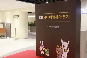  KB국민은행, ‘KB시니어 행복라운지’ 오픈