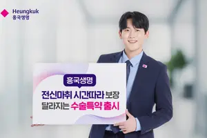 흥국생명, 전신마취수술 특약 출시..시간 따라 보장 달라져