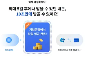 IBK기업은행, '카드매출 바로입금 서비스' 개편