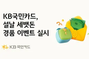KB국민카드, 설날 세뱃돈 경품 이벤트 실시 