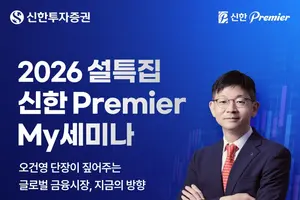 신한투자증권, 신한Premier My세미나 라이브 진행