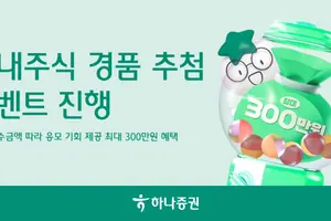 하나증권, 국내주식 경품 추첨 이벤트 