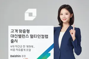 대신증권, 고객 맞춤형 대신밸런스 멀티인컴랩 출시