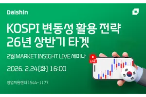 대신증권, 변동성 활용 투자 대응 전략 라이브 세미나