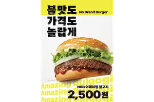노브랜드 버거, 2500원 '어메이징 불고기' 출시
